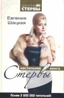 Книга Шацкая Е. Настольная книга стервы, 20-55, Баград.рф